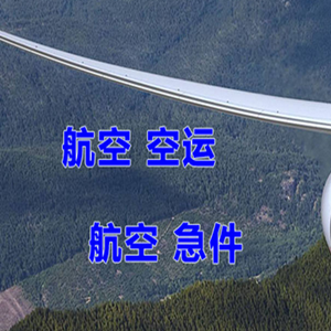 安阳红旗渠航空运输快递-选东方航空和上海航空